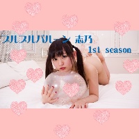 プルプルバルーン 志乃 1st season 写真集＋動画