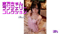 志乃ちゃんランジェリーコレクション No.6
