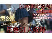 ※GW限定！第二弾！驚異の51人収録！1時間24分！5/10までの限定販売