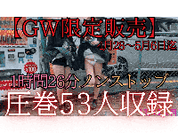 ※GW限定！53人パンチラオムニバス1！1時間26分ノンストップ収録！5/6までの限定販売
