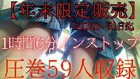 【年末限定販売】※完全保存版！12月29日～31日迄　1時間6分ノンストップ　圧巻59人収録　59人