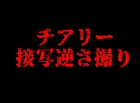 チアリー接写逆さ撮り