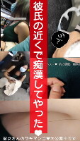 【再販】【痴漢❤ぶっかけ】乳揉み❤ 生ワキお触り❤ 生ぶっかけ❤ 【彼氏の隣で…❤】