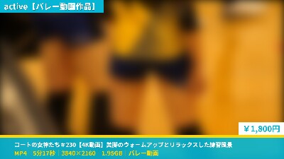 コートの女神たち＃230【4K動画】美脚のウォームアップとリラックスした練習風景